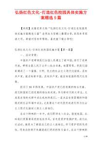 弘扬红色文化-打造红色校园具体实施方案精选5篇