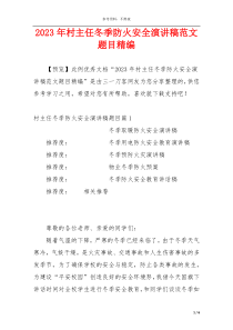 2023年村主任冬季防火安全演讲稿范文题目精编