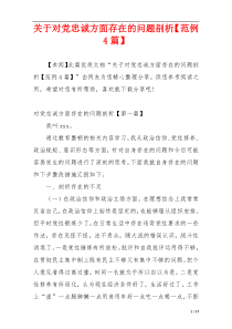 关于对党忠诚方面存在的问题剖析【范例4篇】