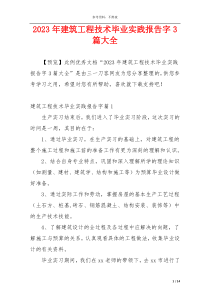 2023年建筑工程技术毕业实践报告字3篇大全