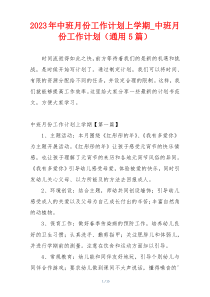 2023年中班月份工作计划上学期_中班月份工作计划（通用5篇）