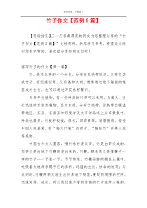 竹子作文【范例5篇】