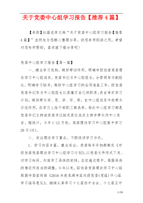 关于党委中心组学习报告【推荐4篇】
