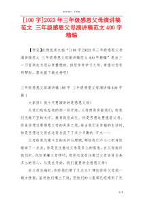 [100字]2023年三年级感恩父母演讲稿范文 三年级感恩父母演讲稿范文400字精编