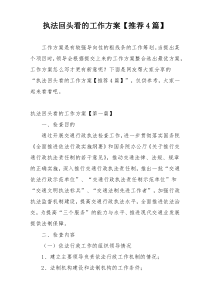 执法回头看的工作方案【推荐4篇】