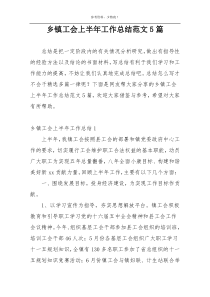 乡镇工会上半年工作总结范文5篇