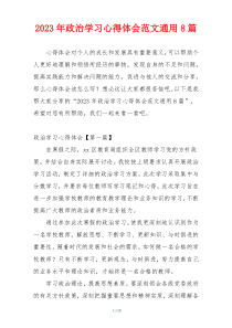 2023年政治学习心得体会范文通用8篇