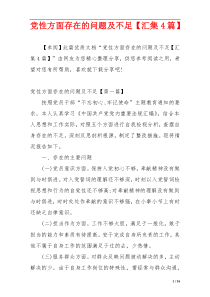 党性方面存在的问题及不足【汇集4篇】