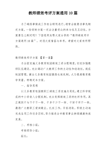 教师绩效考评方案通用10篇