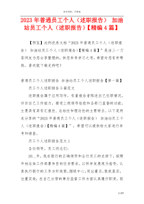 2023年普通员工个人（述职报告） 加油站员工个人（述职报告）【精编4篇】