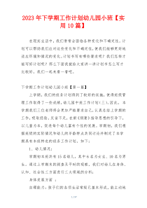 2023年下学期工作计划幼儿园小班【实用10篇】