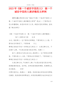 2023年《做一个诚实守信的人》 做一个诚实守信的人演讲稿范文样例