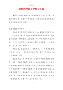 美丽的校园小学作文5篇