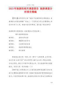 2023年旅游的相关调查报告 旅游调查分析报告精编