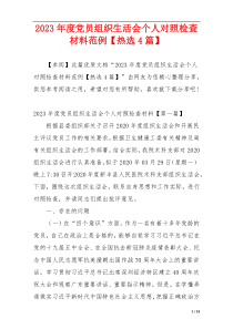 2023年度党员组织生活会个人对照检查材料范例【热选4篇】