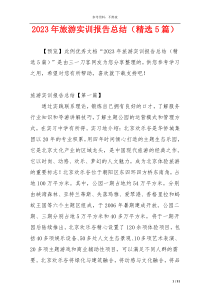 2023年旅游实训报告总结（精选5篇）