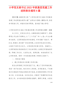 小学党支部书记2023年抓基层党建工作述职报告通用8篇