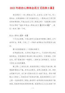 2023年政治心得体会范文【范例8篇】