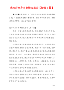 我为群众办实事情况报告【精编5篇】