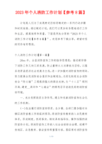 2023年个人消防工作计划【参考8篇】