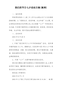 我们的节日七夕活动方案(案例)