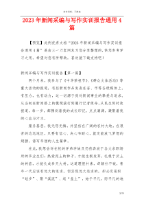 2023年新闻采编与写作实训报告通用4篇
