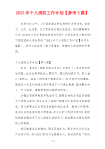 2023年个人消防工作计划【参考5篇】