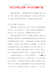 语文五年级上册第一单元作文精编4篇