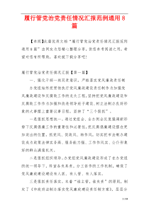 履行管党治党责任情况汇报范例通用8篇