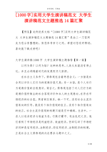 [1000字]实用大学生演讲稿范文 大学生演讲稿范文主题推选14篇汇聚