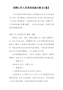 招聘工作人员具体实施方案【5篇】