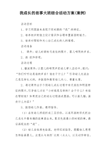 我成长的故事大班综合活动方案(案例)