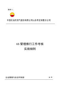 6S管理推行工作考核实施细则