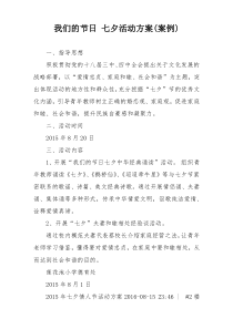 我们的节日 七夕活动方案(案例)