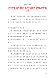 2023年做幸福的教师心得体会范文精编4篇