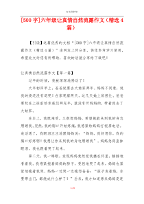 [500字]六年级让真情自然流露作文（精选4篇）