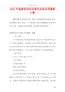 2023年旅游英语实训报告总结实用最新4篇