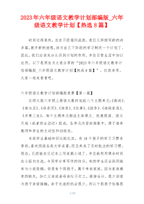 2023年六年级语文教学计划部编版_六年级语文教学计划【热选8篇】