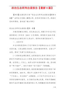 政治生态研判自查报告【最新8篇】