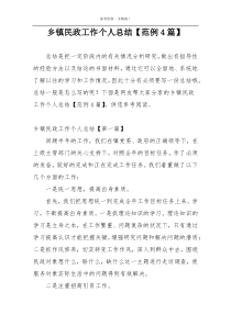 乡镇民政工作个人总结【范例4篇】