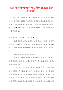 2023年政治理论学习心得体会范文【参考8篇】