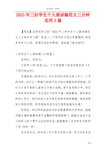2023年三好学生个人演讲稿范文三分钟实用3篇