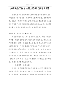 乡镇民政工作总结范文范例【参考8篇】