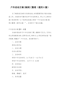 户外活动方案(案例)[整理（通用8篇）