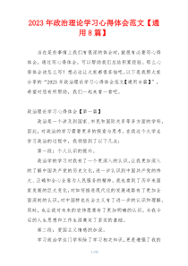 2023年政治理论学习心得体会范文【通用8篇】