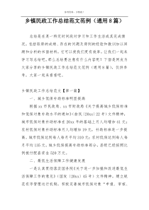 乡镇民政工作总结范文范例（通用8篇）
