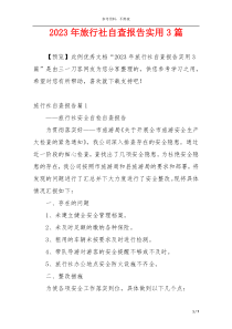 2023年旅行社自查报告实用3篇