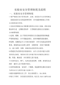 实验室安全管理制度及流程