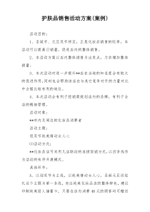 护肤品销售活动方案(案例)