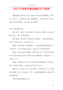 2023年母亲节演讲稿范文子样例